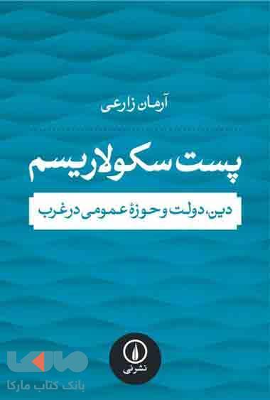 پست سکولاریسم دین-دولت و حوزه عمومی درغرب نشر نی