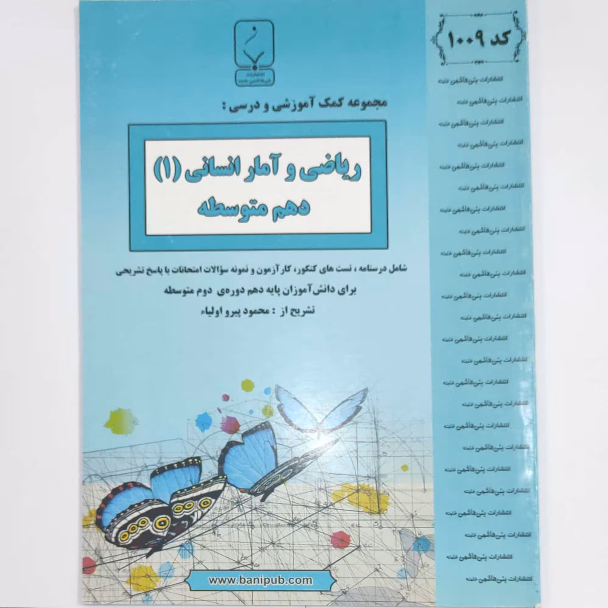 ریاضی و آمار دهم انسانی نمونه سوالات امتحانی انتشارات بنی هاشمی چاپ 1395