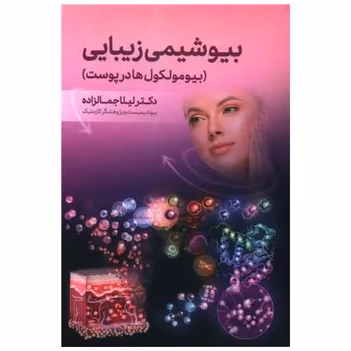 کتاب بیوشیمی زیبایی (بیومولکول ها در پوست) اثر لیلا جمالزاده