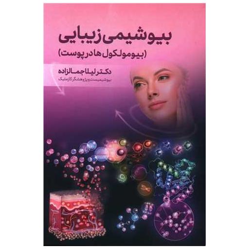 کتاب بیوشیمی زیبایی (بیومولکول ها در پوست) اثر لیلا جمالزاده