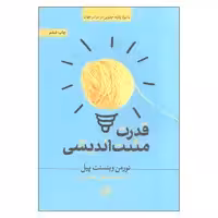 کتاب قدرت مثبت اندیشی اثر نورمن وینسنت پیل نشر ثالث