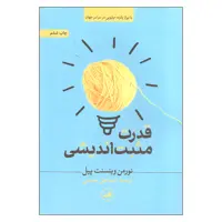 کتاب قدرت مثبت اندیشی اثر نورمن وینسنت پیل نشر ثالث