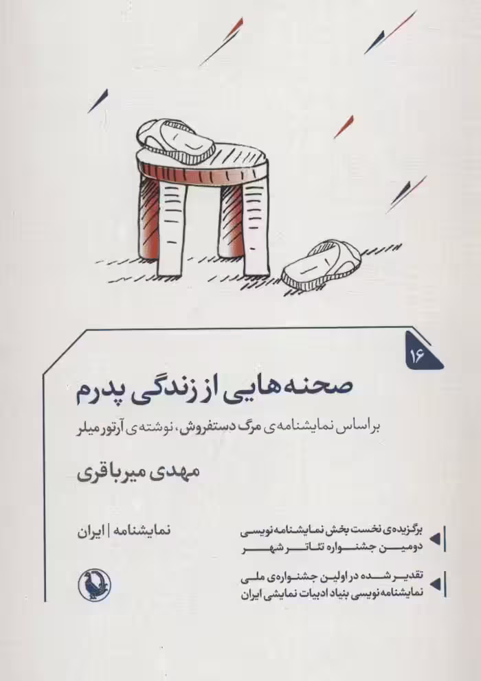 صجنه هایی از زندگی پدرم (نمایشنامه16) - ناشربوک | خرید آنلاین کتاب