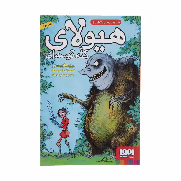کتاب هيولاي كله كوسه اي بنجامين هيولاكش 1 اثر بري هاچيسون نشر هوپا