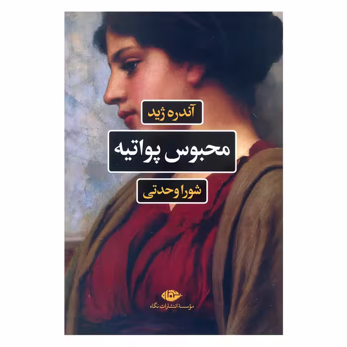 کتاب محبوس پواتیه اثر آندره ژید نشر نگاه