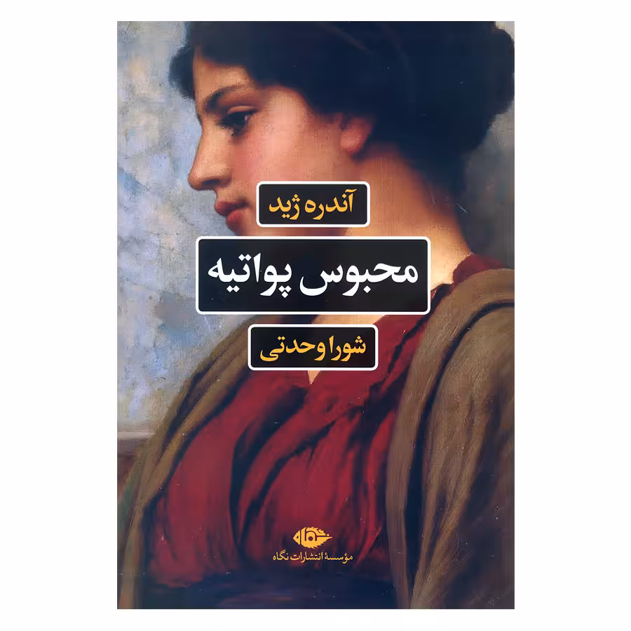 کتاب محبوس پواتیه اثر آندره ژید نشر نگاه