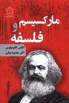 مارکسیسم و فلسفه | مرکز فرهنگی آبی