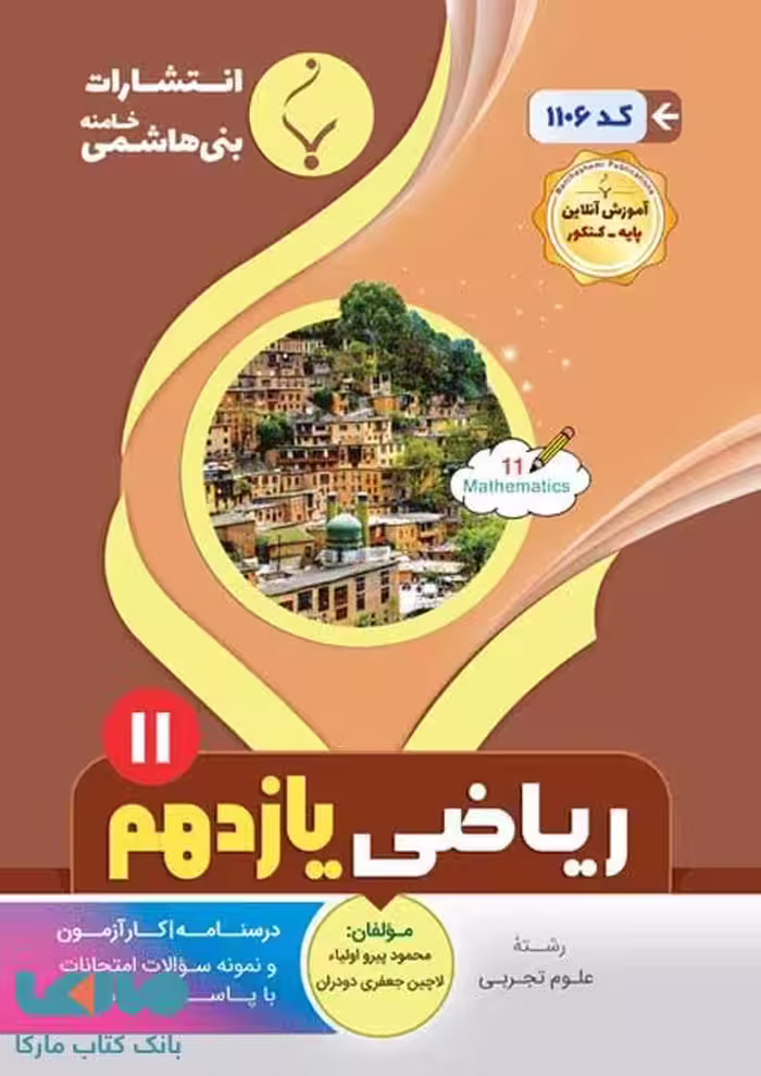 ریاضی (2) یازدهم تجربی بنی هاشمی