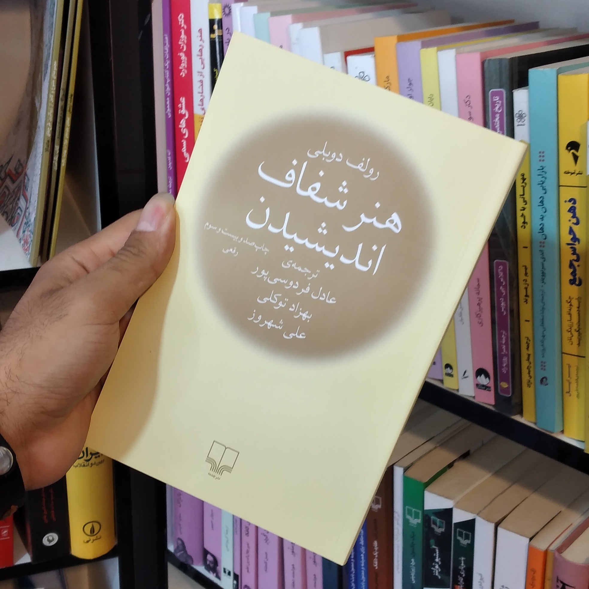 کتاب هنر شفاف اندیشیدن نشر چشمه