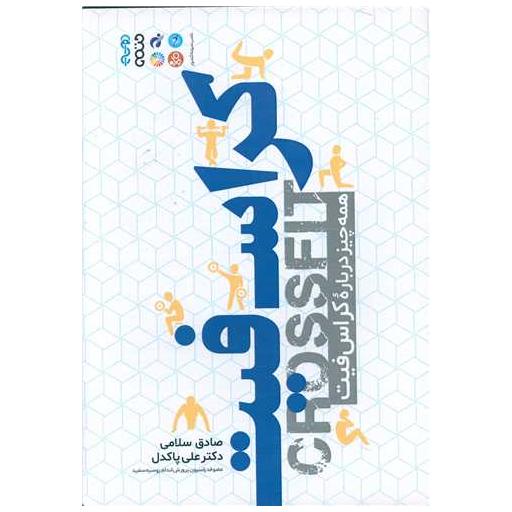 کتاب کراس فیت (همه چیزدرباره کراس فیت)(کد 2845) اثر صادق سلامی ، علی پاکدل