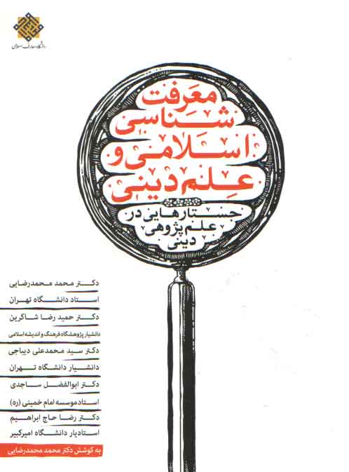 خرید کتاب معرفتشناسی اسلامی و علم دینی؛ جستارهایی در علم پژوهی دینی — کتابسرای طه