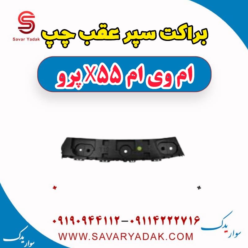 براکت سپر عقب چپ ام وی ام x55 پرو