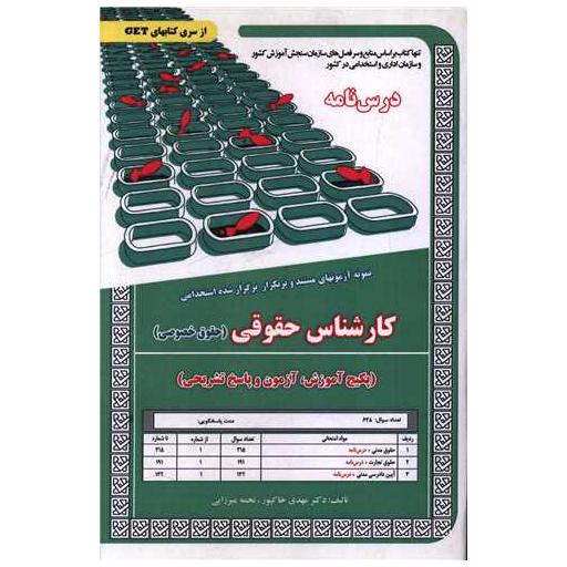 کتاب پکیج درسنامه کارشناس حقوق (حقوق خصوصی)(5836) اثر مهدی خاکپور