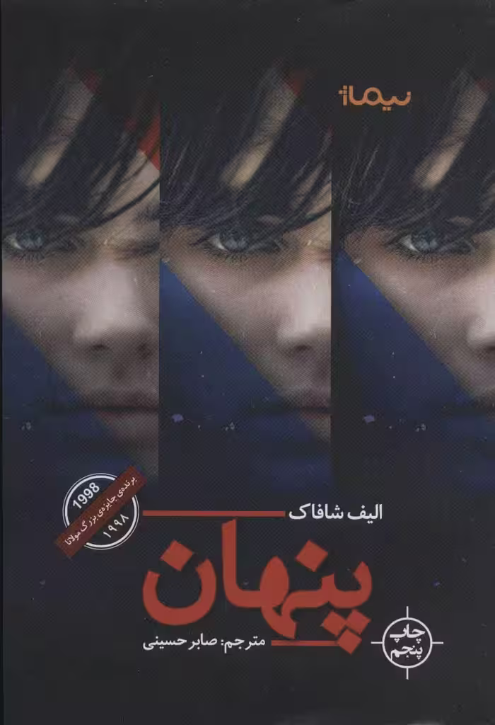 پنهان (ادبیات جهان) - کتاب‌فروشی کوچه کتاب