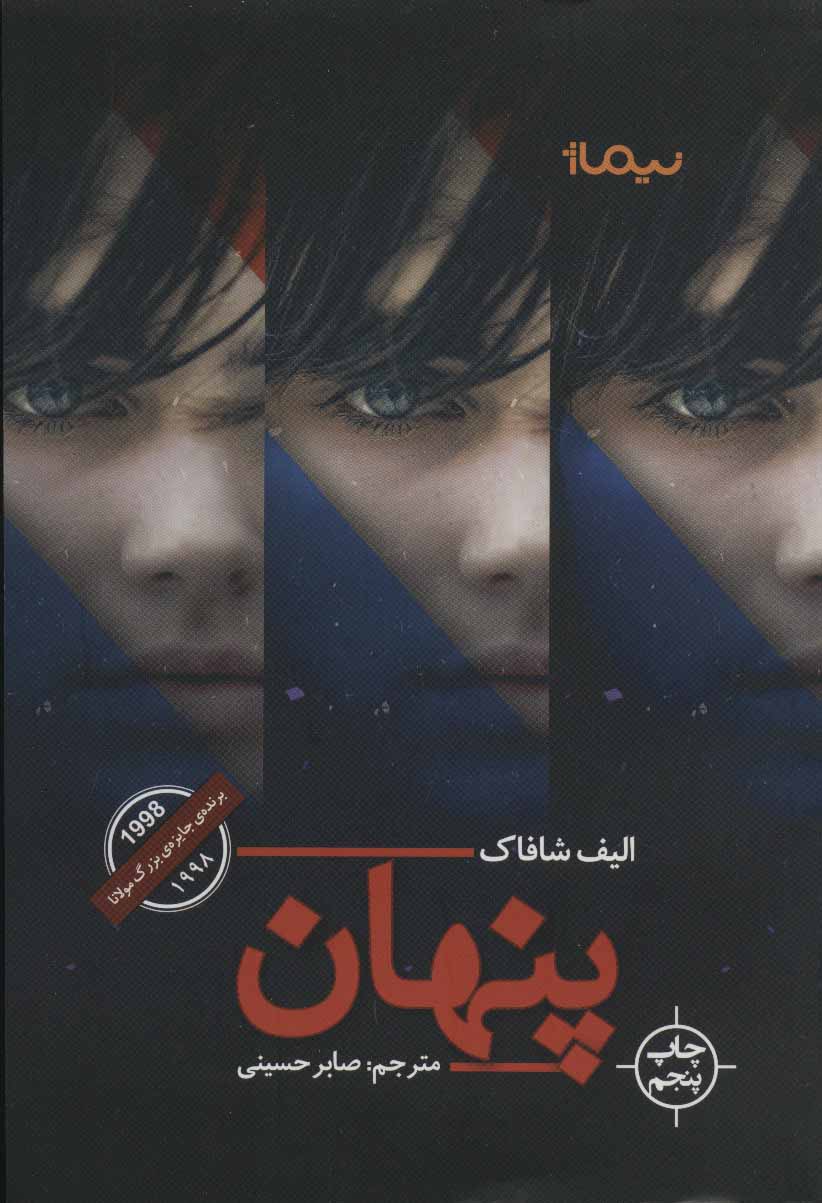 پنهان (ادبیات جهان) - کتابفروشی کوچه کتاب