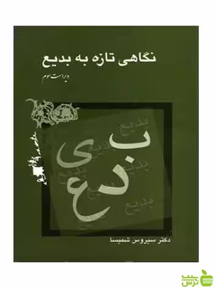 خرید اینترنتی کتاب نگاهی تازه به بدیع سیروس شمیسا میترا | با تخفیف ویژه