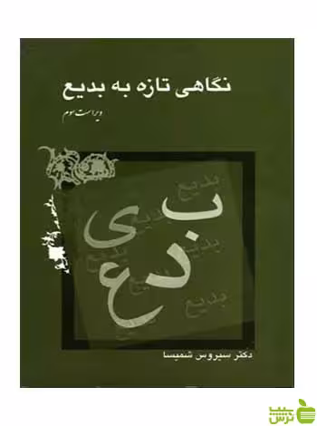 خرید اینترنتی کتاب نگاهی تازه به بدیع سیروس شمیسا میترا | با تخفیف ویژه