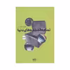 کتاب تمام گمشده های دنیا اثر لیل بخشی انتشارات آوند دانش 