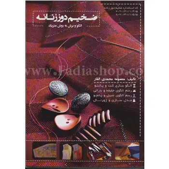 کتاب الگو و برش ضخیم دوز زنانه