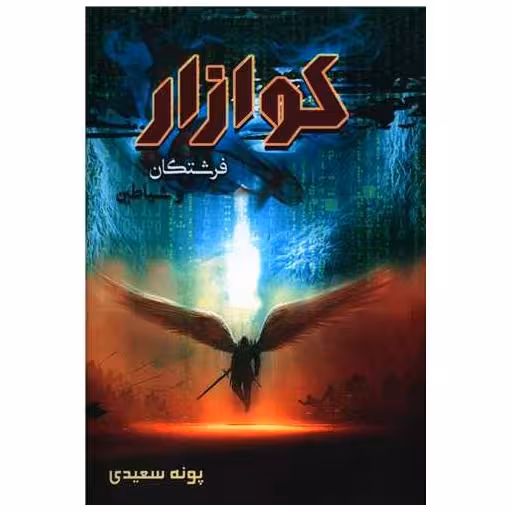 کتاب کوازار (1)(فرشتگان و شیاطین) اثر پونه سعیدی