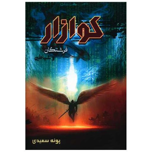 کتاب کوازار (1)(فرشتگان و شیاطین) اثر پونه سعیدی