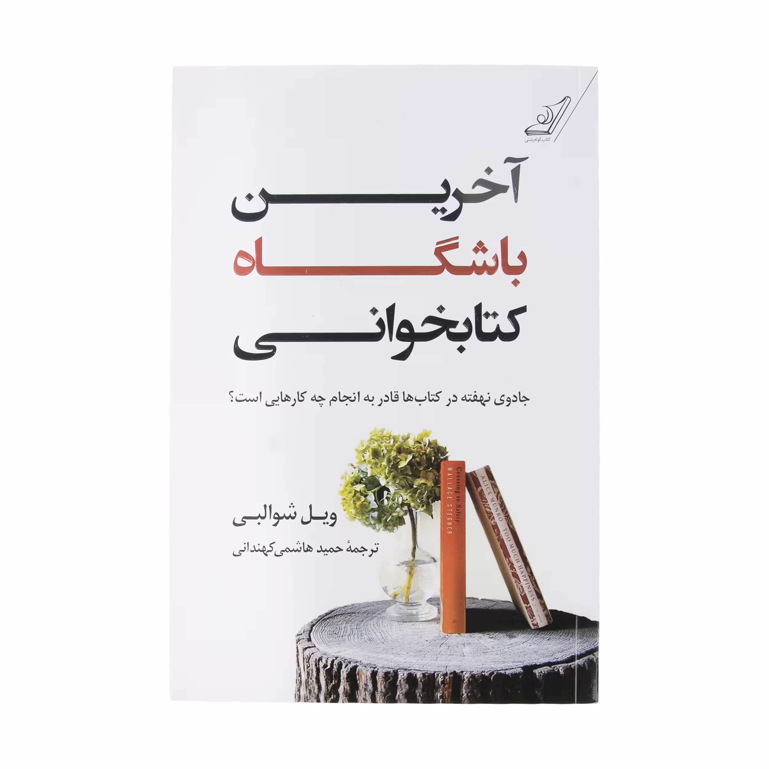 کتاب آخرین باشگاه کتابخوانی اثر ویل شوالبی انتشارات کتاب کوله پشتی