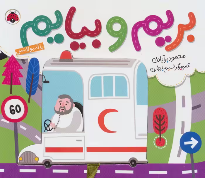 بریم و بیایم با آمبولانس (کتاب کشویی) - ناشربوک | خرید آنلاین کتاب