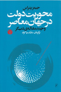 خرید کتاب محوریت دولت در جهان معاصر و چند مقاله دیگر — کتابسرای طه