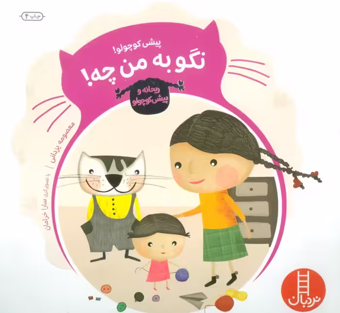 پیشی کوچولو! نگو به من چه! (ماجراهای ریحانه و پیشی کوچولو 4)،(گلاسه) - ناشربوک | خرید آنلاین کتاب
