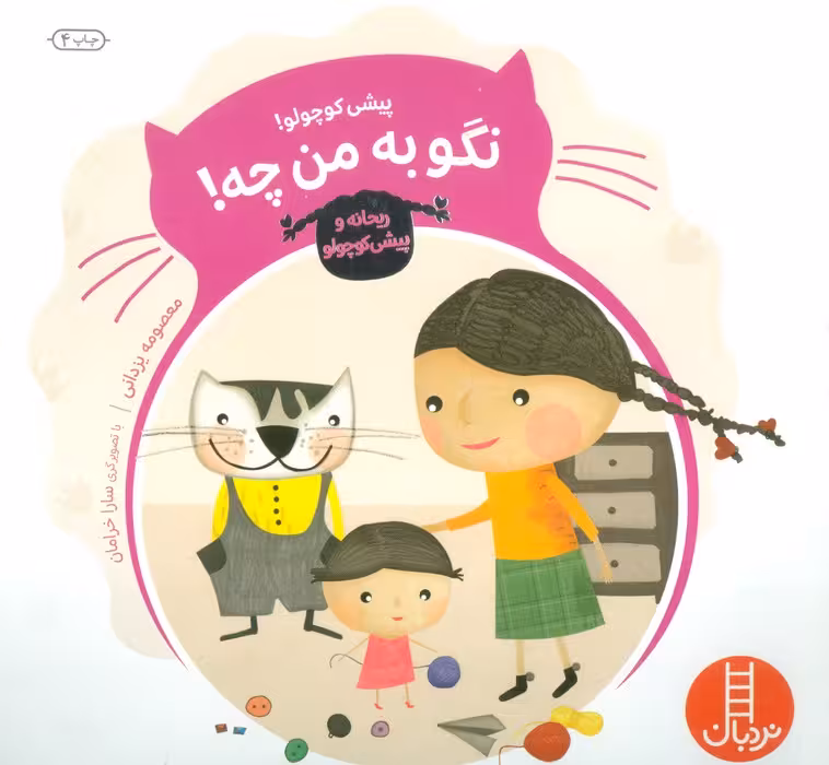 پیشی کوچولو! نگو به من چه! (ماجراهای ریحانه و پیشی کوچولو 4)،(گلاسه) - ناشربوک | خرید آنلاین کتاب