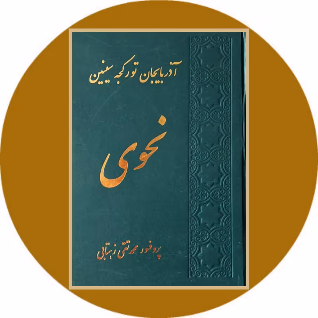 کتاب آذربایجان تورکجه سی‌نین نحوی - خرید با تخفیف چهل درصد ازکتاب دایره قهوه ای