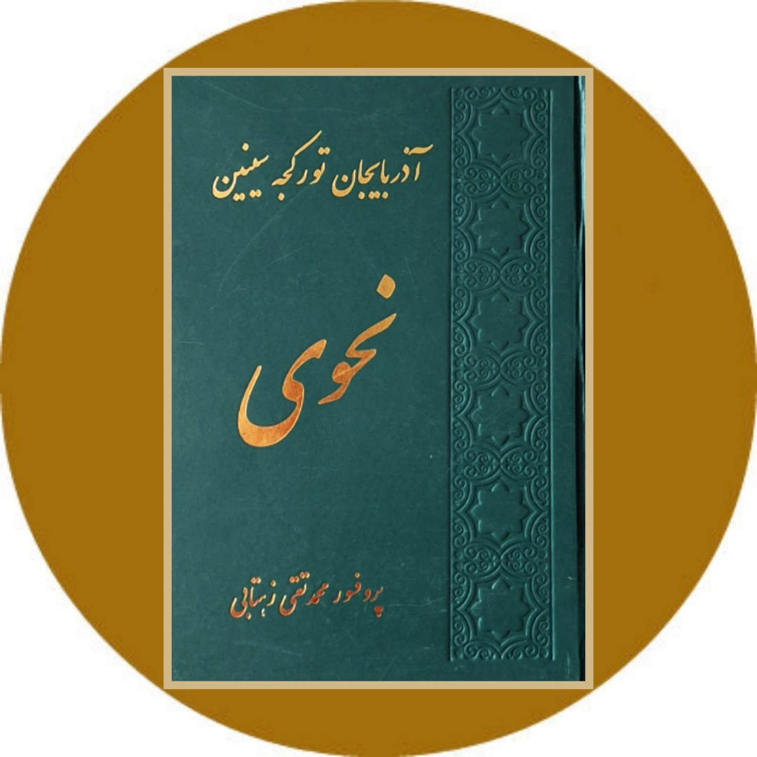 کتاب آذربایجان تورکجه سینین نحوی - خرید با تخفیف چهل درصد ازکتاب دایره قهوه ای