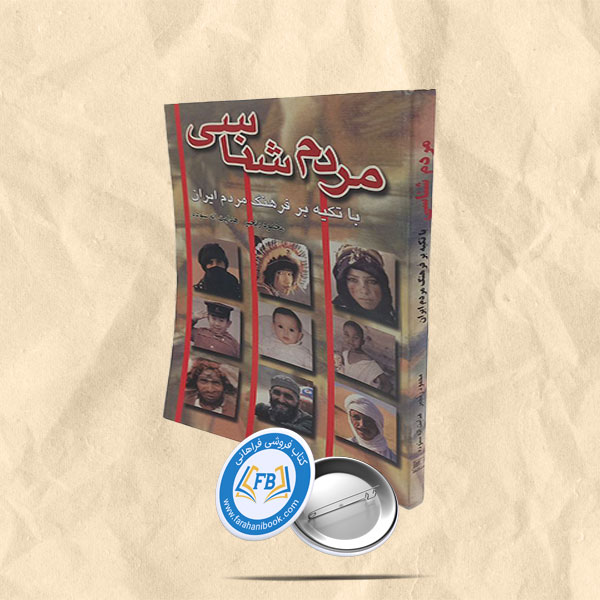 مردم شناسی  با تکیه بر فرهنگ ایران