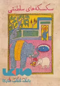 سکسکه های سلطنتی نشر دیبایه