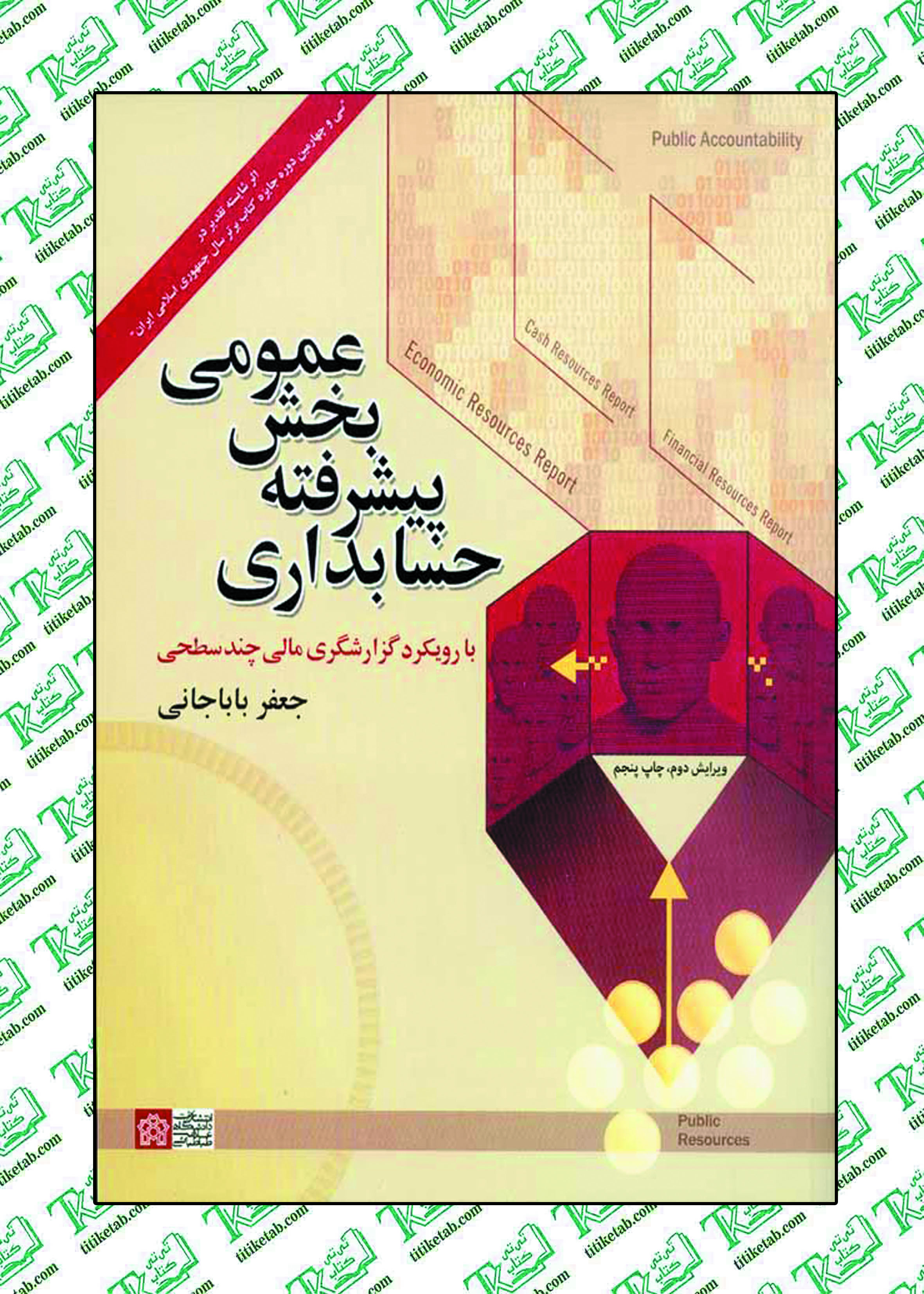 حسابداری پیشرفته بخش عمومی جعفر باباخانی