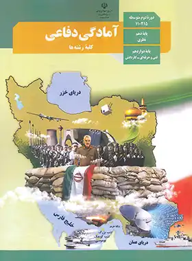 کتاب درسی آمادگی دفاعی دهم چاپ 1403 - چی بخونم