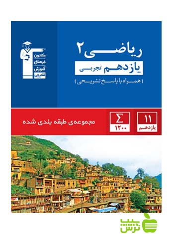 ریاضی یازدهم تجربی آبی قلم چی - سیب ترش - SibTorsh با تخفیف 27 درصد