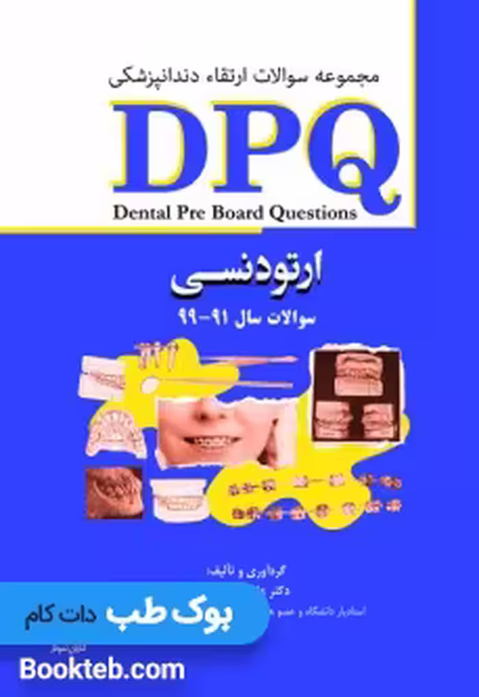 DPQ مجموعه سوالات ارتقاء ارتودنسی
