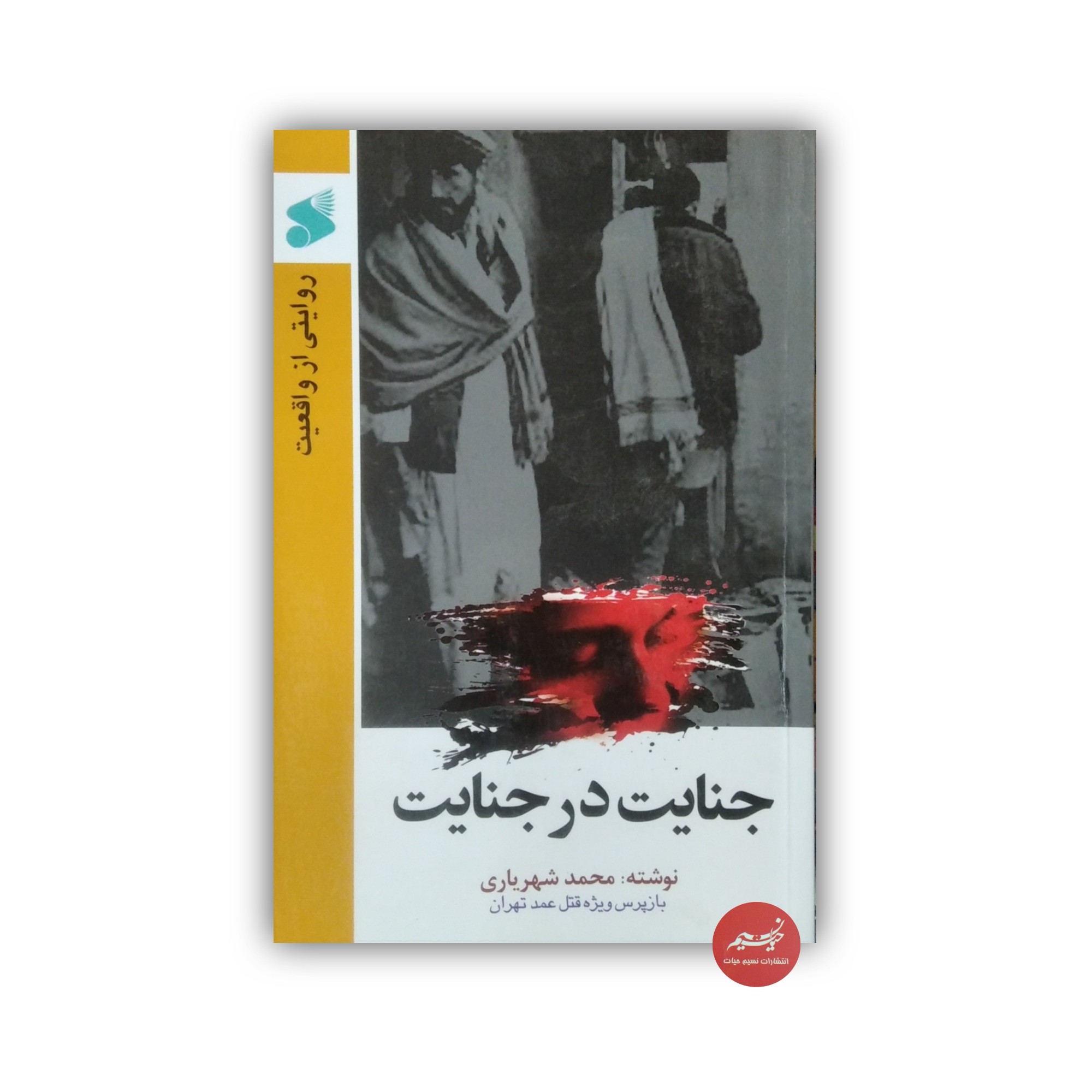 کتاب جنایت در جنایت روایتی از واقعیت نوشته محمد شهریاری بازپرس ویژه قتل عمد تهران قطع رقعی 145 صفحه
