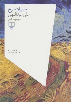 سایبان سرخ | مرکز فرهنگی آبی