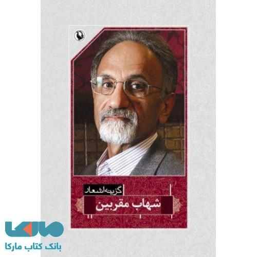 گزینه اشعار شهاب مقربین نشر مروارید