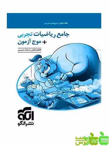 جامع ریاضیات تجربی موج آزمون جلد2 الگو - سیب ترش - SibTorsh خرید با تخفیف