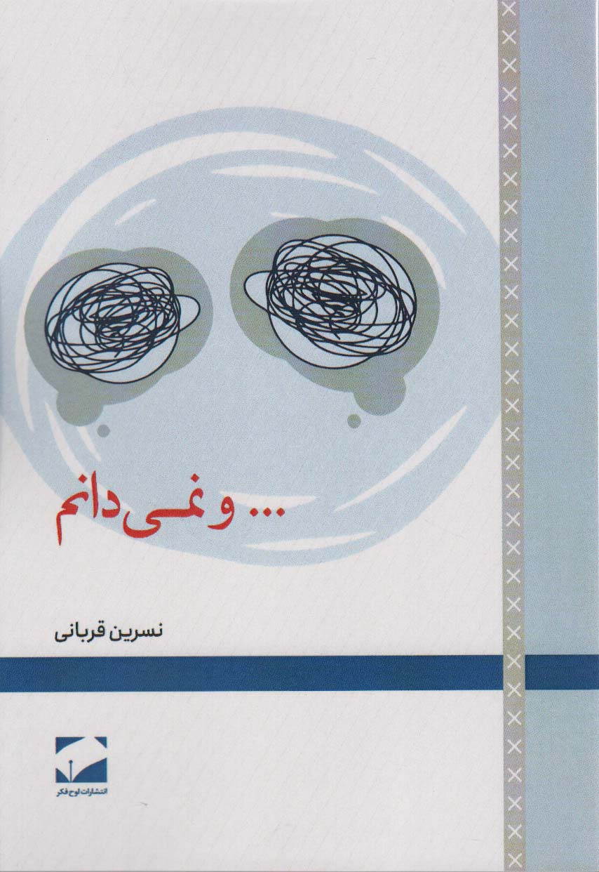 ...و نمی دانم - ناشربوک | خرید آنلاین کتاب