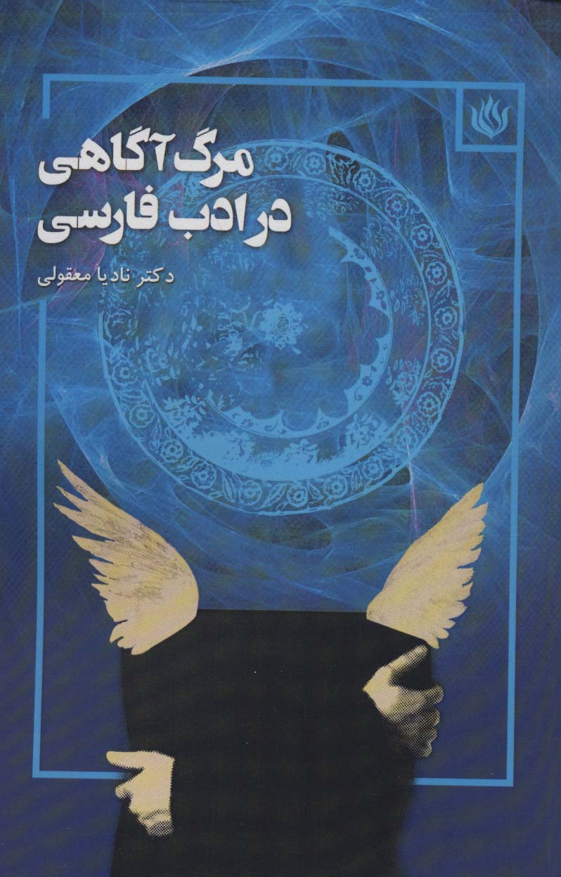 مرگ آگاهی در ادب فارسی - ناشربوک | خرید آنلاین کتاب