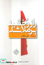 قیمت و خرید کتاب راز رخشید برملا شد اثر علی سلطانی | ایده بوک