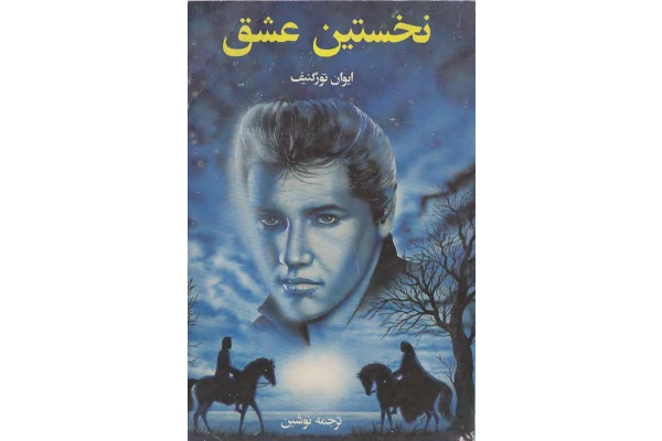 کتاب نخستین عشق - کتابخانه مجازی واتیکان