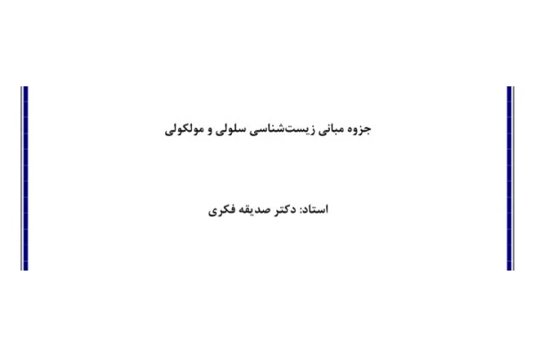 جزوه مبانی زیست شناسی سلولی و مولکولی - تایپی 54 صفحه - کتابخانه مجازی واتیکان