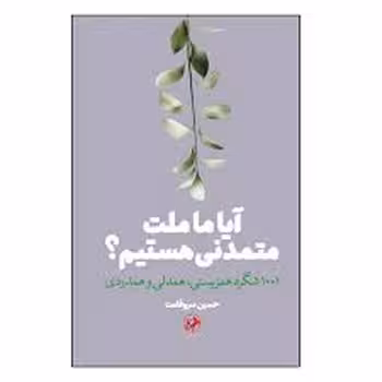 آیا ما ملت متمدنی هستیم؟ | مرکز فرهنگی آبی