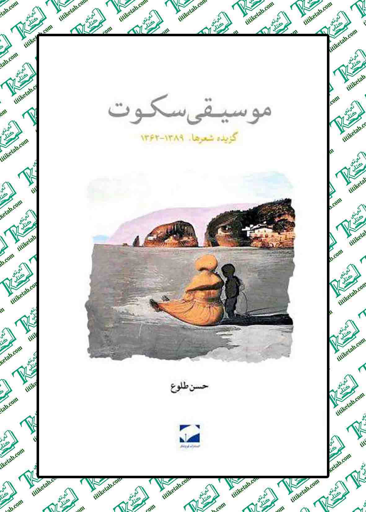 موسیقی سکوت