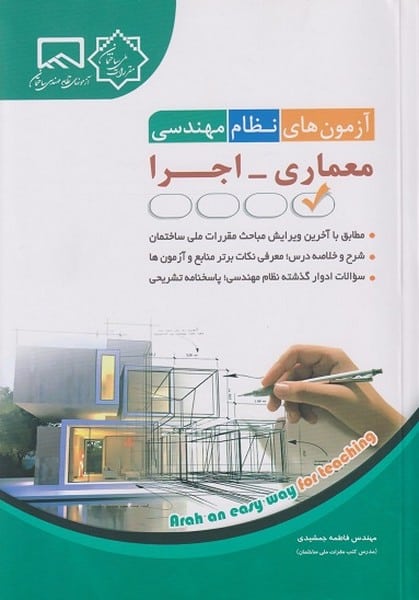 آزمون های نظام مهندسی معماری اجرا - کتابفروشی کوچه کتاب